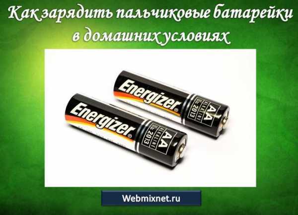 Как проверить батарейку на работоспособность: простые способы