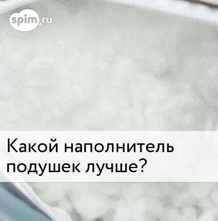 Наполнитель для подушек - какие лучше покупать и выбрать для сна, отзывы про комфорель, полиэфирное волокно что это такое, плюсы и минусы
