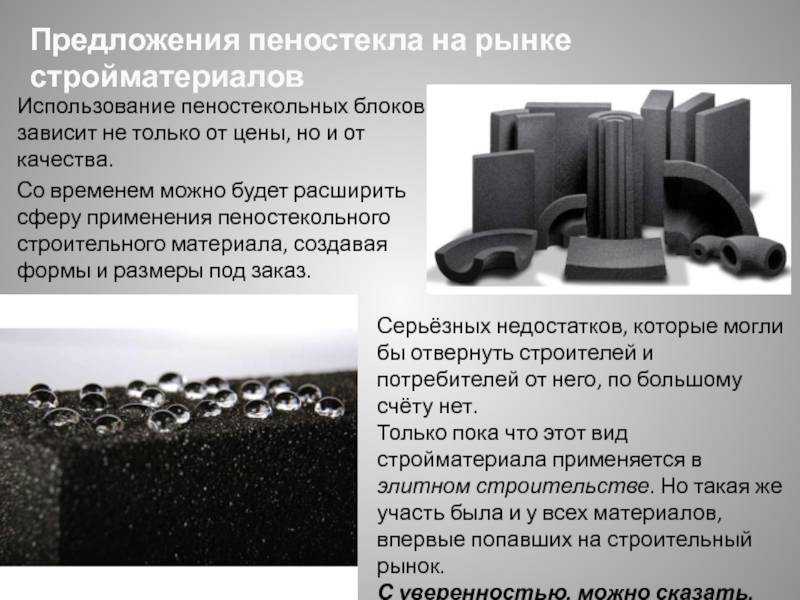 Свойства и характеристики пеностекла: недостатки и достоинства данного материала