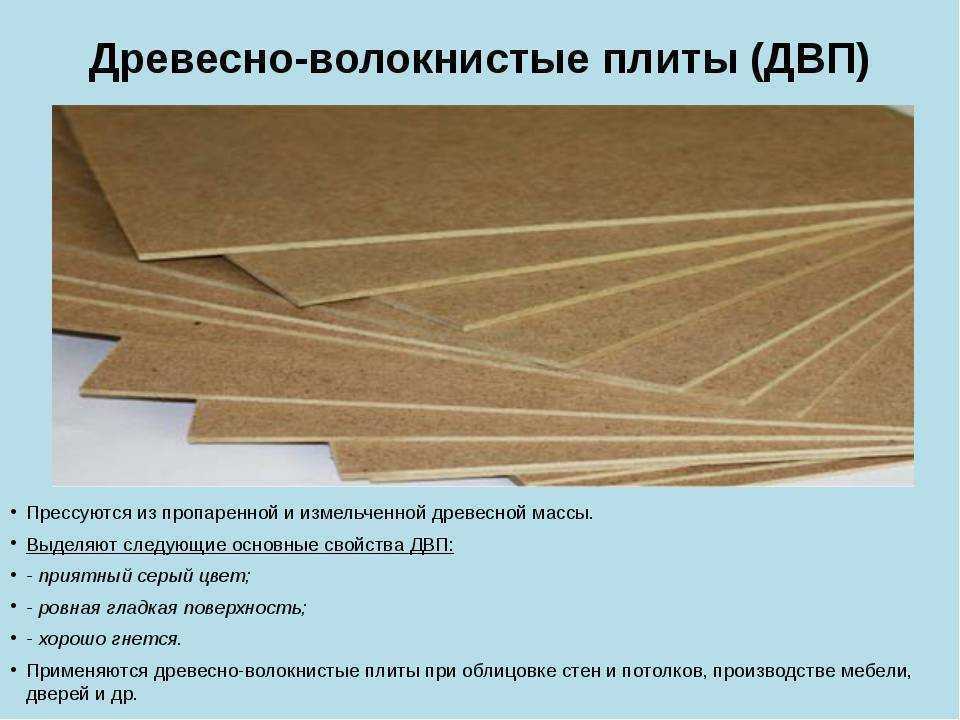 Двп – структура, разновидности, параметры, рекомендации по выбору