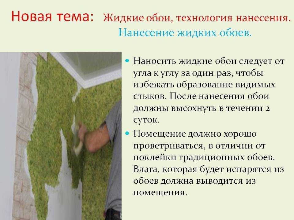 Жидкие обои – как их наносить на стену: пошаговая инструкция
жидкие обои – как их наносить на стену: пошаговая инструкция |