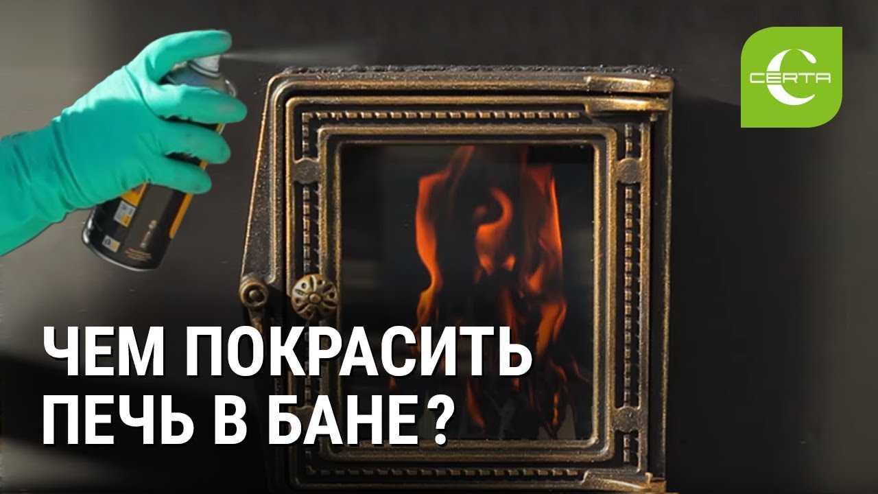 Краска для печки из металла в бане: огнеупорные покрытия, чем покрасить лучше, видео и фото
краска для печки из металла в бане: огнеупорные покрытия, чем покрасить лучше, видео и фото