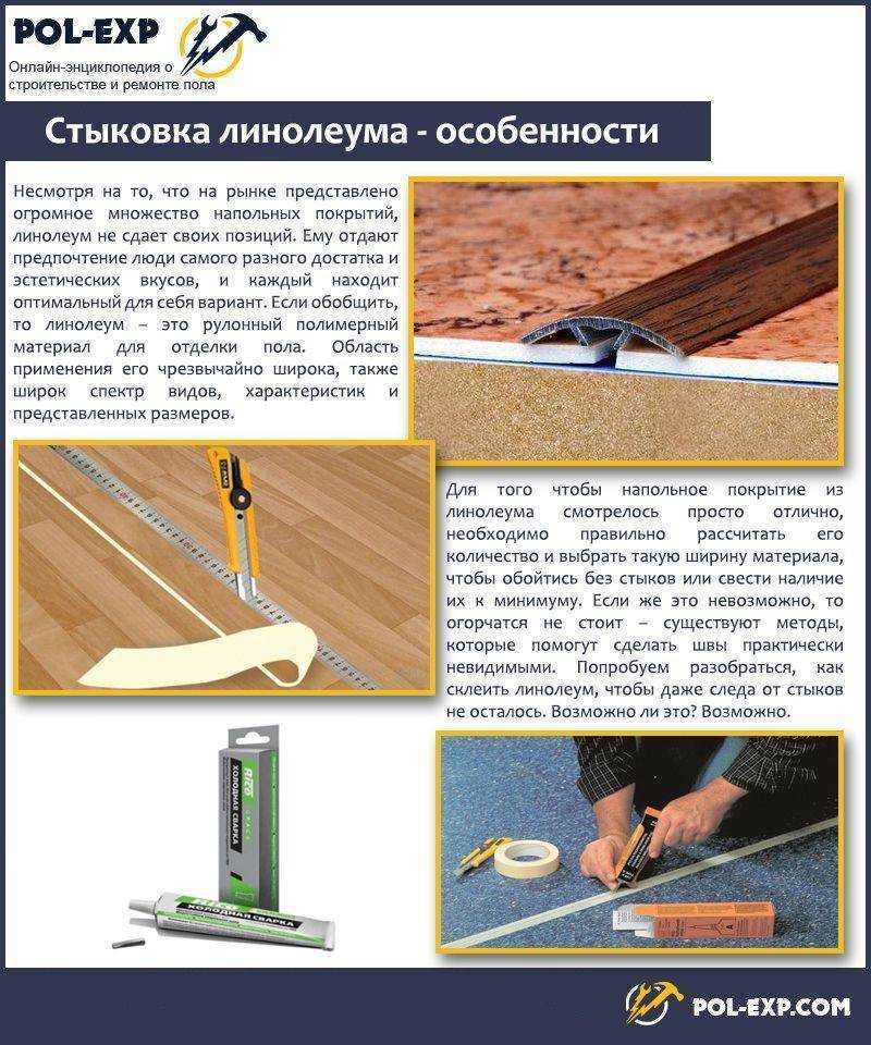 Как склеить линолеум между собой: виды клея, методы работы