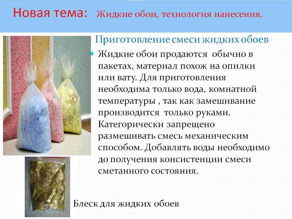 Жидкие обои — преимущества и особенности нанесения