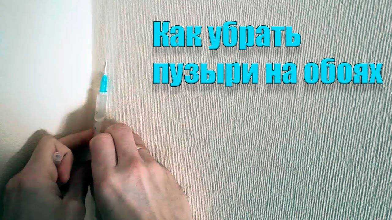 Пузыри на обоях после поклейки что делать: как убрать видео