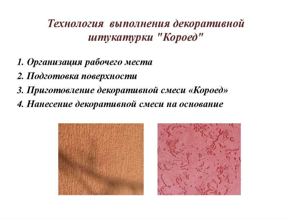 Декоративная штукатурка короед (караедство, короедство на стенах): технология нанесения своими руками, расход на 1 м2 и калькулятор, как правильно делать для внутренней отделки, фото в интерьере и видео %
