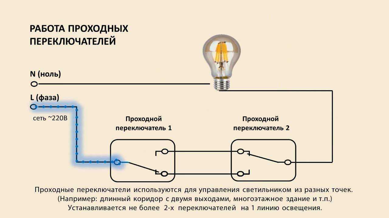 Подключение проходного выключателя схема с двух мест