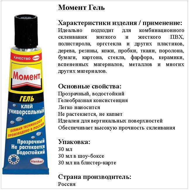 Клей Момент Гель: что можно и нельзя им клеить Характеристики и правила применения Меры предосторожности при работе Условия хранения и советы по использованию Преимущества и недостатки клея