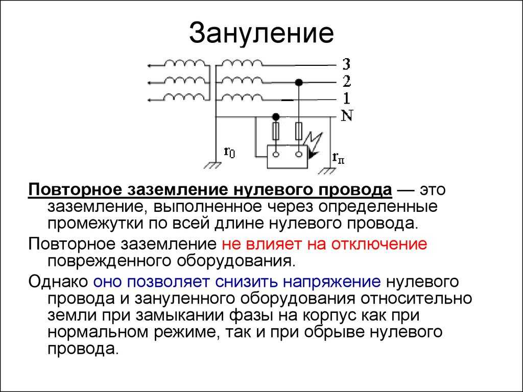 Защитное заземление | защитное зануление