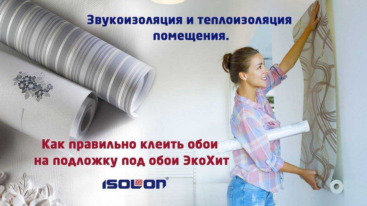 Подложка под обои и ее применение
