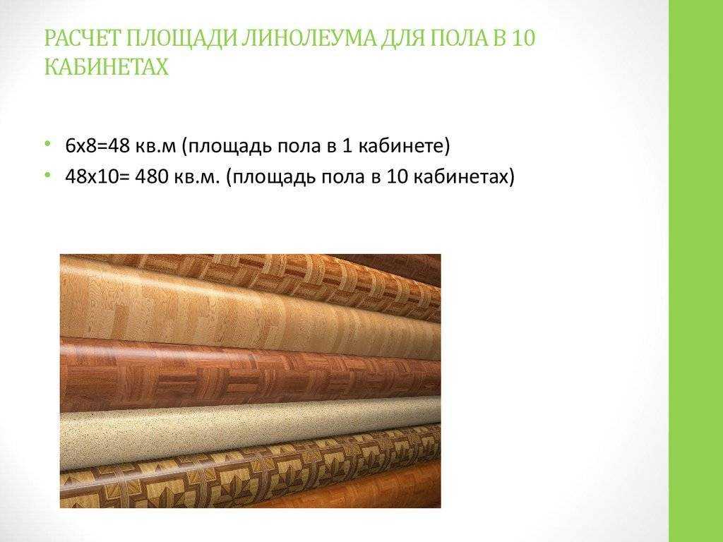 Расчет линолеума на пол: простой и быстрый способ
