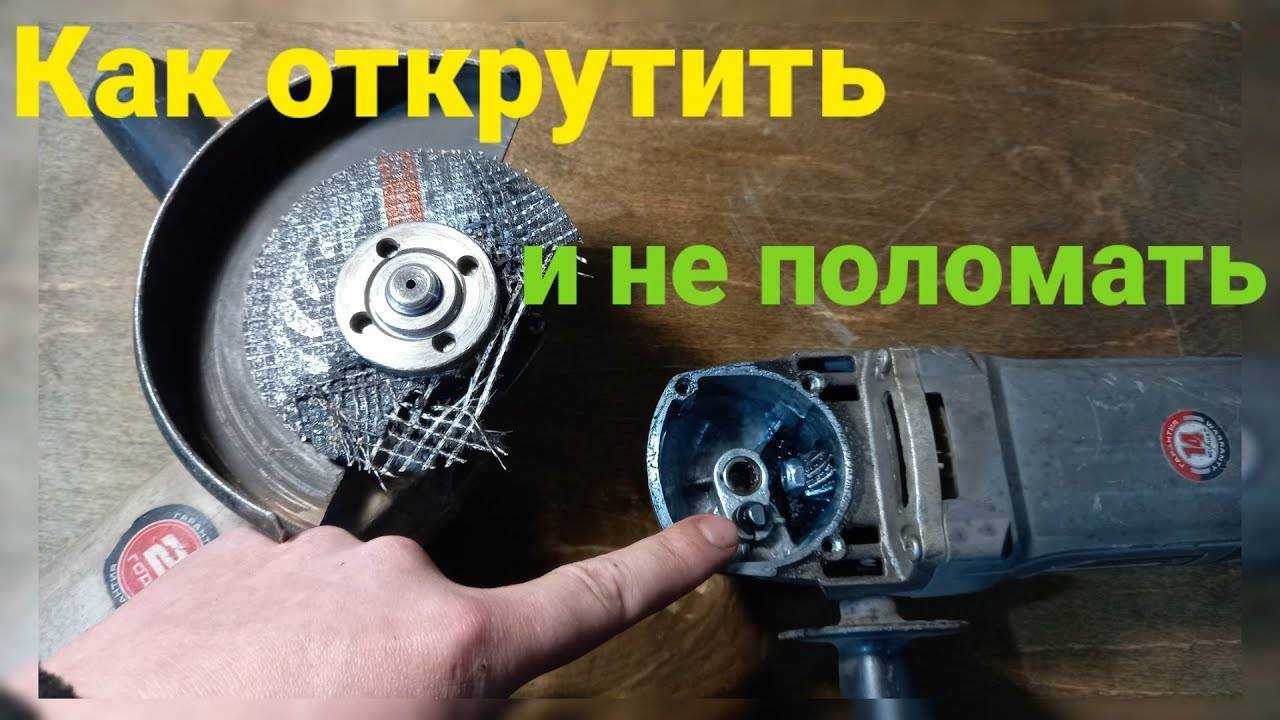 Как открутить зажатый диск болгарки: реверс, нагрев, постукивание Нагрев зажимной гайки Использование гвоздя или перфоратора Разрушение диска и предотвращение его заклинивания