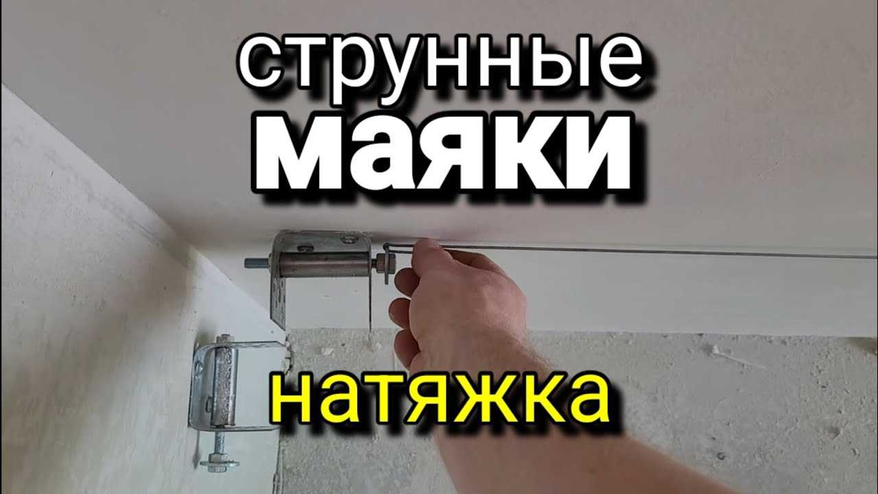Струнные маяки для штукатурки своими руками пошагово