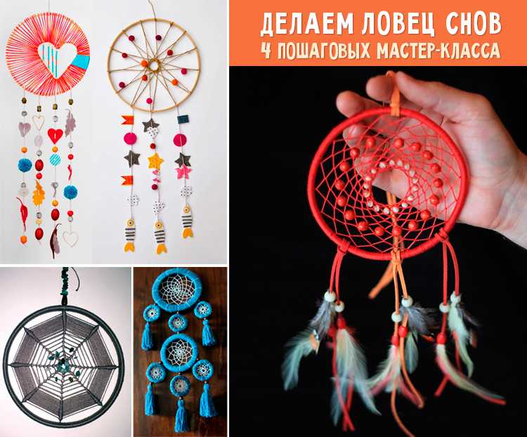 Ловец снов: делаем защитный амулет своими руками - школа астрологии lakshmi
