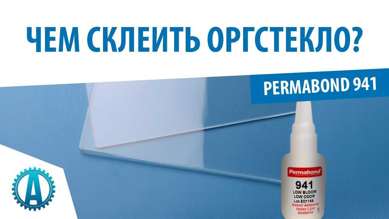 Как склеить оргстекло