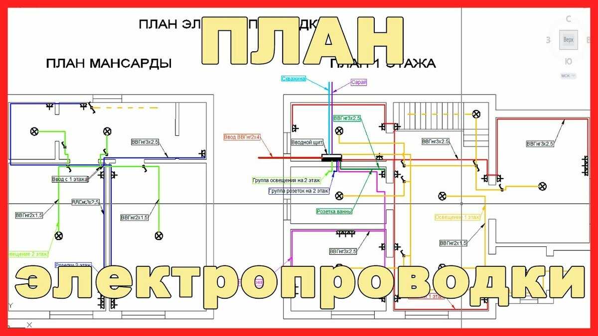 Проводка в частном доме - схема монтажа!