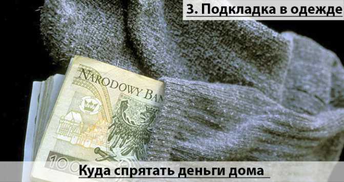 Куда спрятать деньги дома, и куда не надо их прятать?