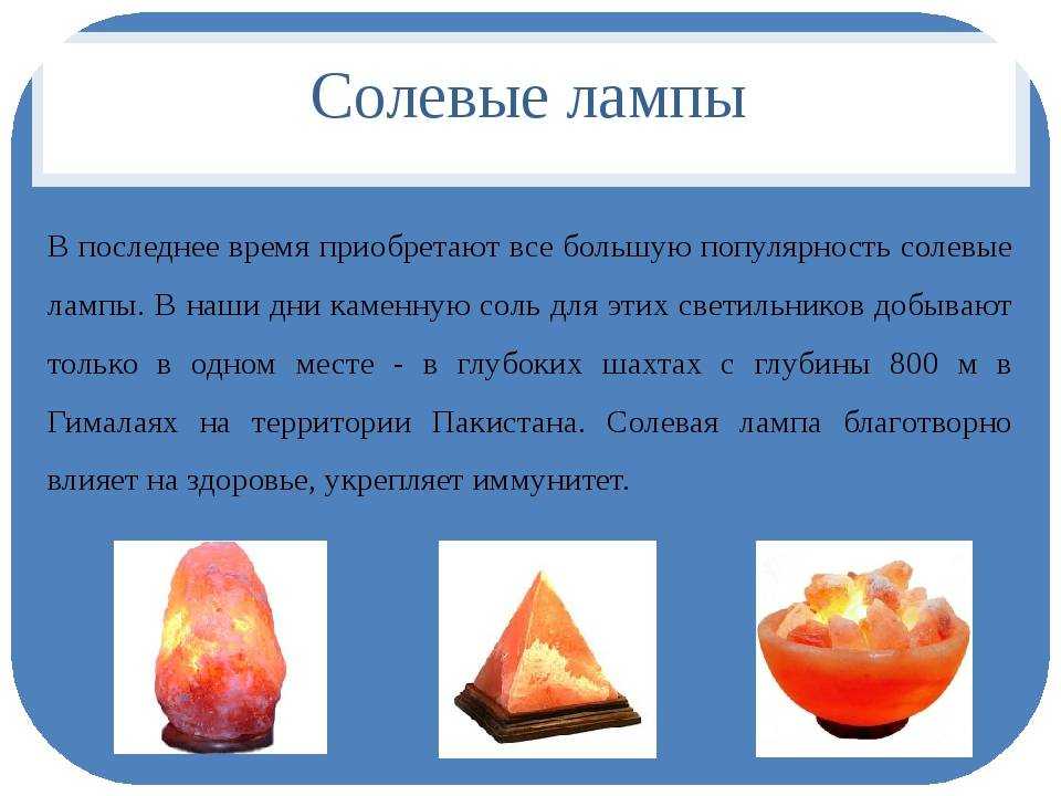Соляные лампы: польза и вред отзывы врачей и специалистов, показания и противопоказания