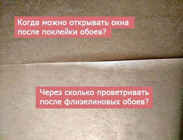 Сколько нельзя открывать окна после поклейки обоев Почем так вреден сквозняк для свеженаклееных обоев Можно ли клеить обои при открытых окнах Время высыхания разных видов обоев