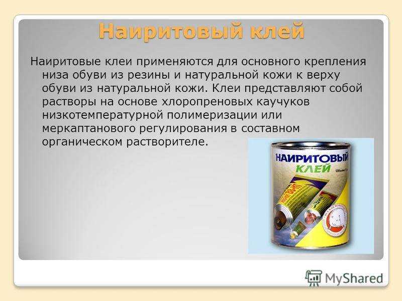 Наиритовый клей: что это такое и где он применяется Популярные производители и марки клеев Инструкция по использованию: холодный и горячий способ Какие материалы может склеить Как разбавить, если слишком густой