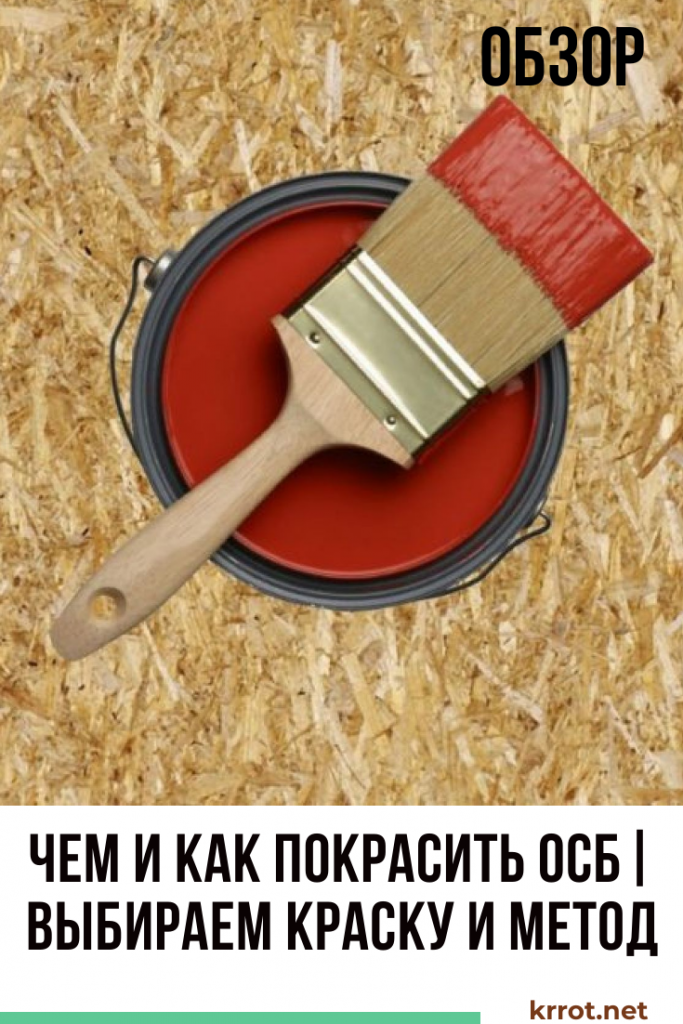 Как и чем покрасить осб плиту снаружи? – 9 надежных вариантов и пошаговая инструкция