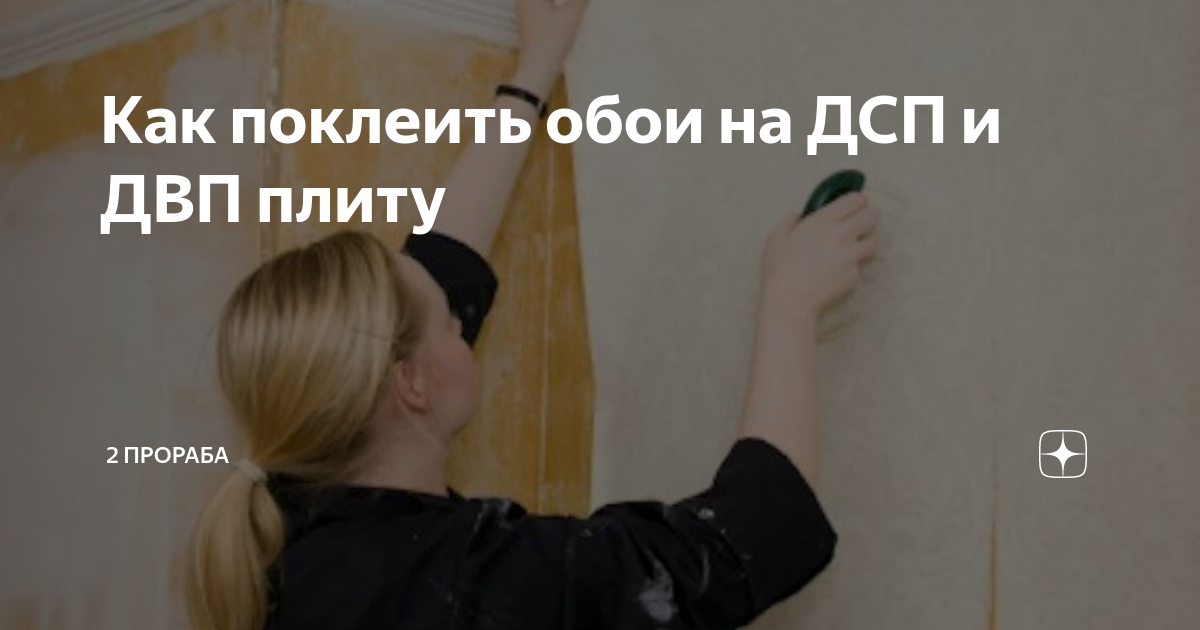 Как клеить обои на древесноволокнистую плиту