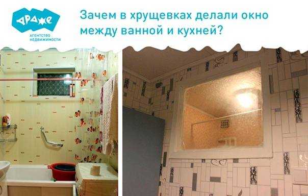 Зачем окно между кухней и ванной