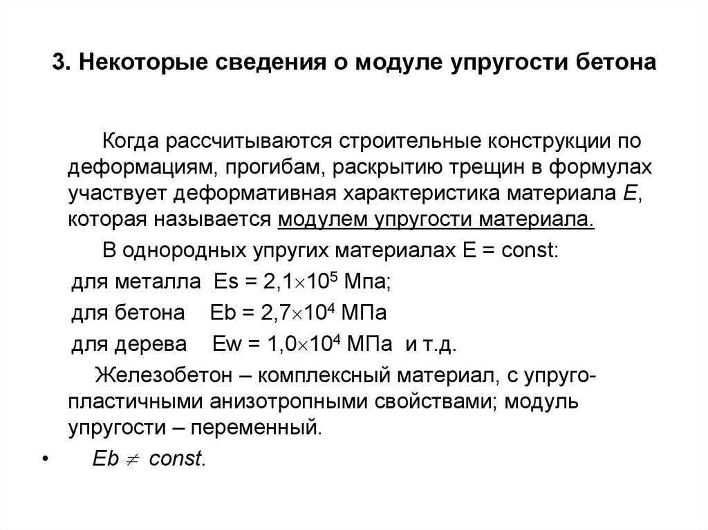 Начальный модуль упругости бетона в15, в20, в25 от чего зависит и как правильно произвести расчет