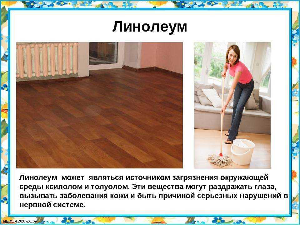 Вреден ли линолеум в квартире для здоровья? линолеум вреден для здоровья в жилых помещениях