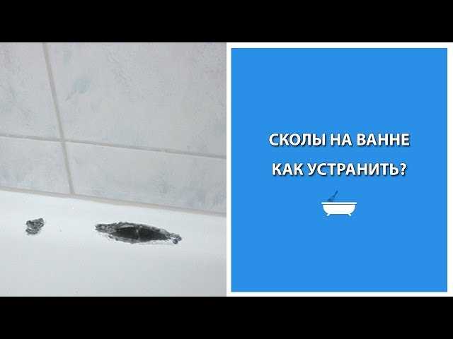 Как заделать скол на эмалированной ванне - порядок работ