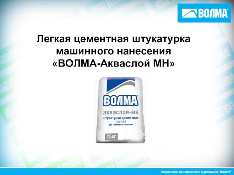 Волма слой технические характеристики: расход, состав, срок годности и т.д