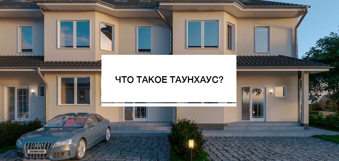 Что такое таунхаус, чем отличается от дома, пентхауса, коттеджа, дуплекса
