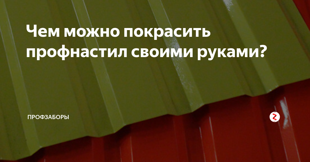 Чем можно покрасить профнастил своими руками – видео и фото инструкция