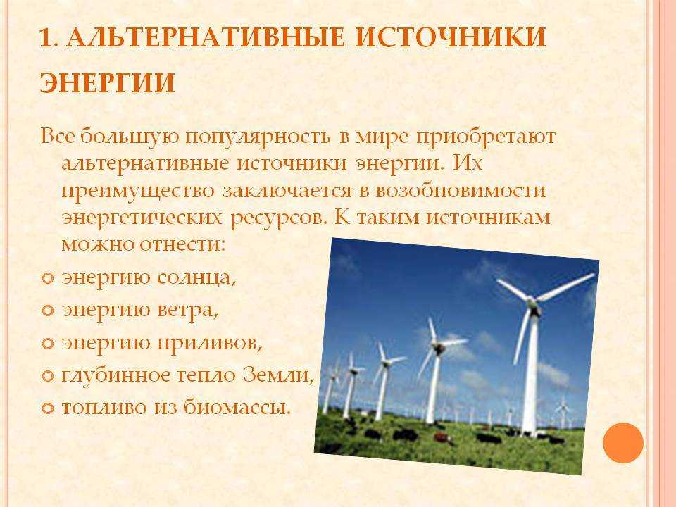 Альтернативные источники энергии: проблемы внедрения
