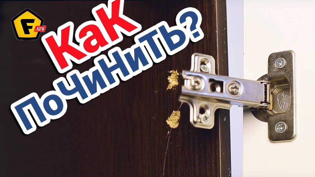 Как отремонтировать дверцу шкафа из дсп