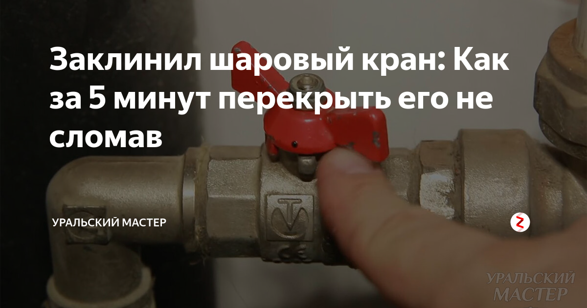 Как закрыть или открыть шаровой кран если он заклинил.