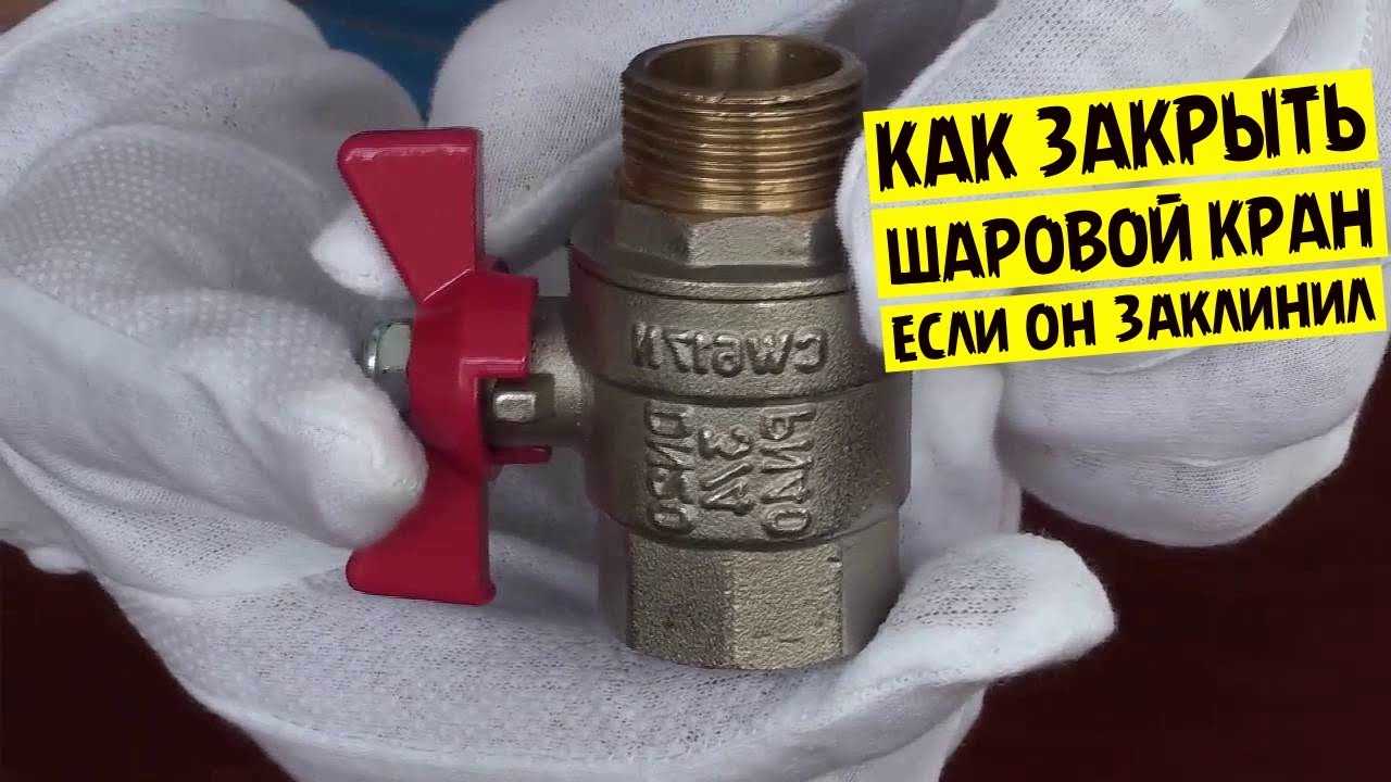 Как закрыть или открыть шаровой кран если он заклинил.